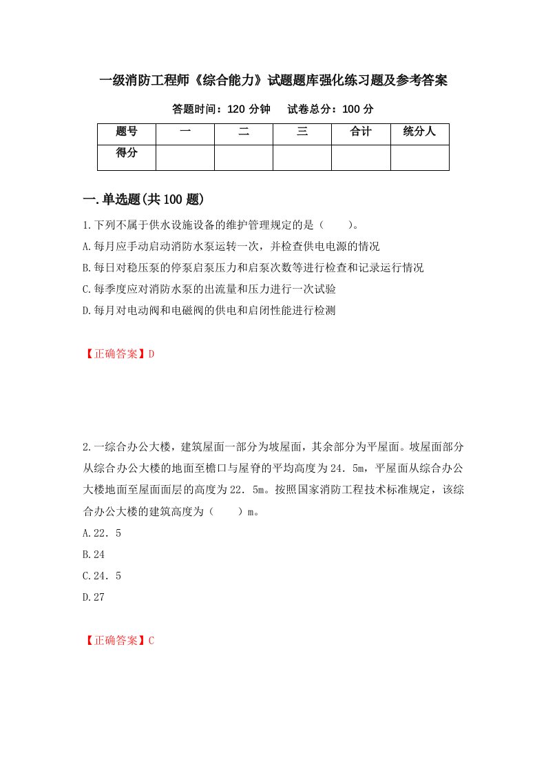 一级消防工程师综合能力试题题库强化练习题及参考答案19