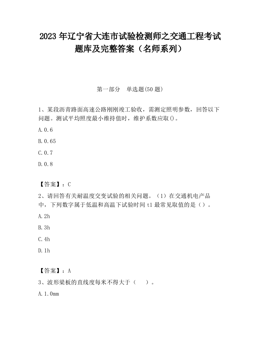 2023年辽宁省大连市试验检测师之交通工程考试题库及完整答案（名师系列）