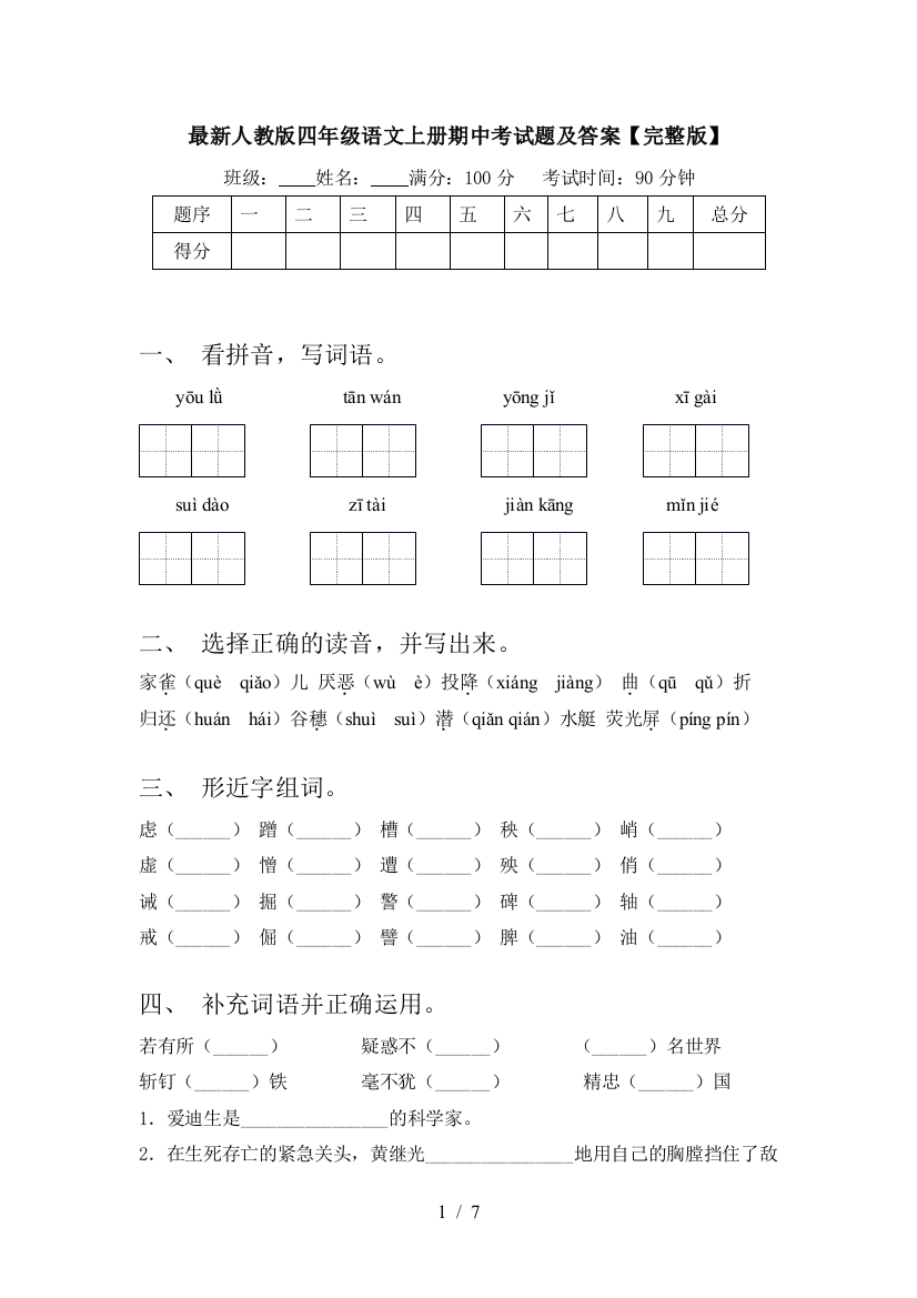 最新人教版四年级语文上册期中考试题及答案【完整版】