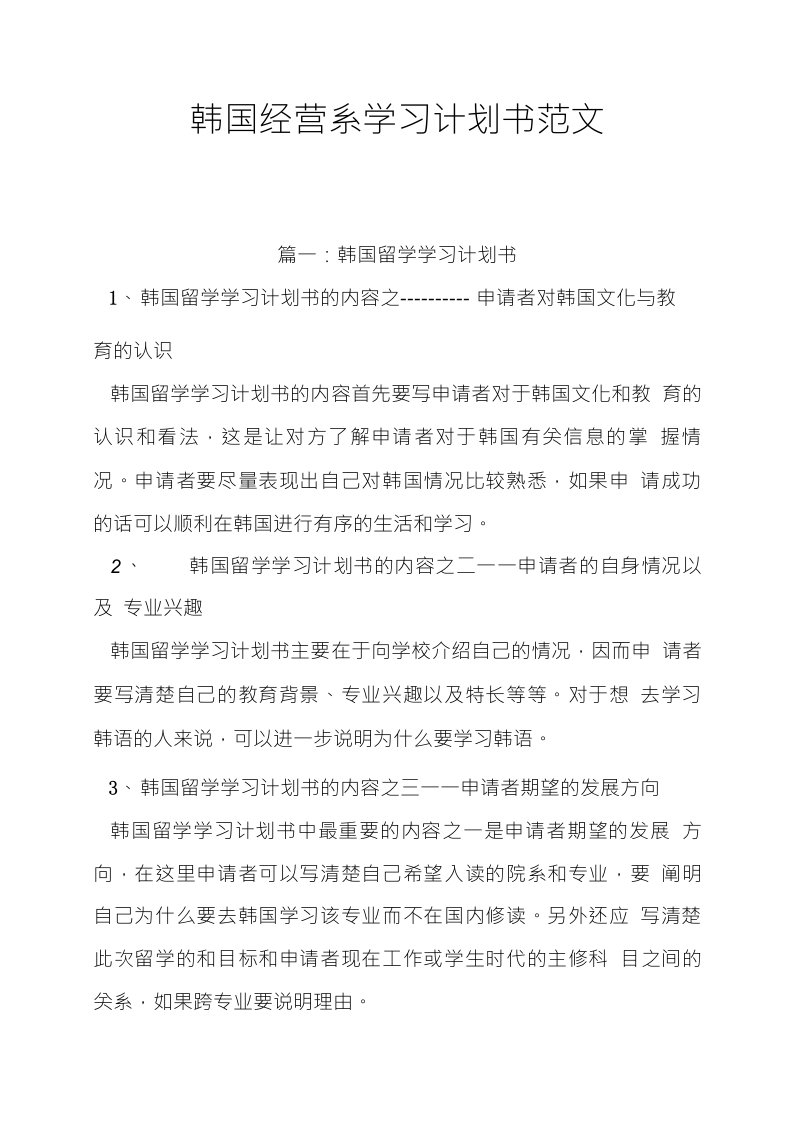 韩国经营系学习计划书范文