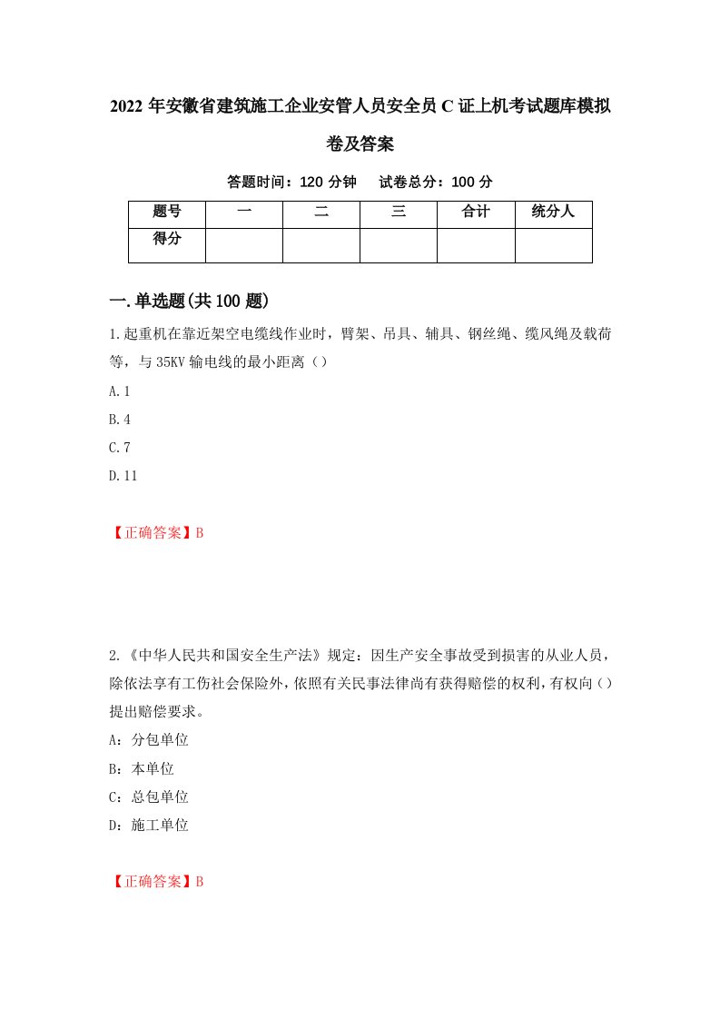 2022年安徽省建筑施工企业安管人员安全员C证上机考试题库模拟卷及答案34