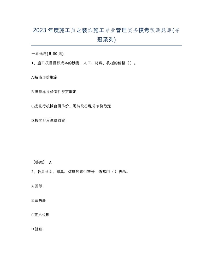 2023年度施工员之装饰施工专业管理实务模考预测题库夺冠系列