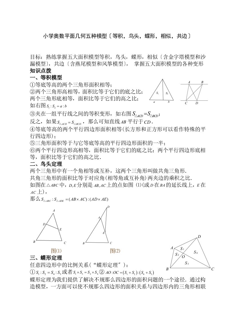 最新小学奥数平面几何五种面积模型(等积-鸟头-蝶形-相似-共边)