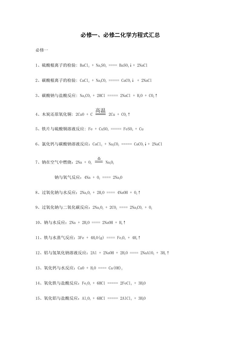 人教版高中化学必修一必修二化学方程式汇总