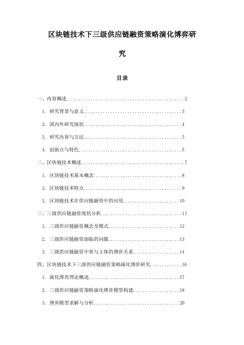 区块链技术下三级供应链融资策略演化博弈研究