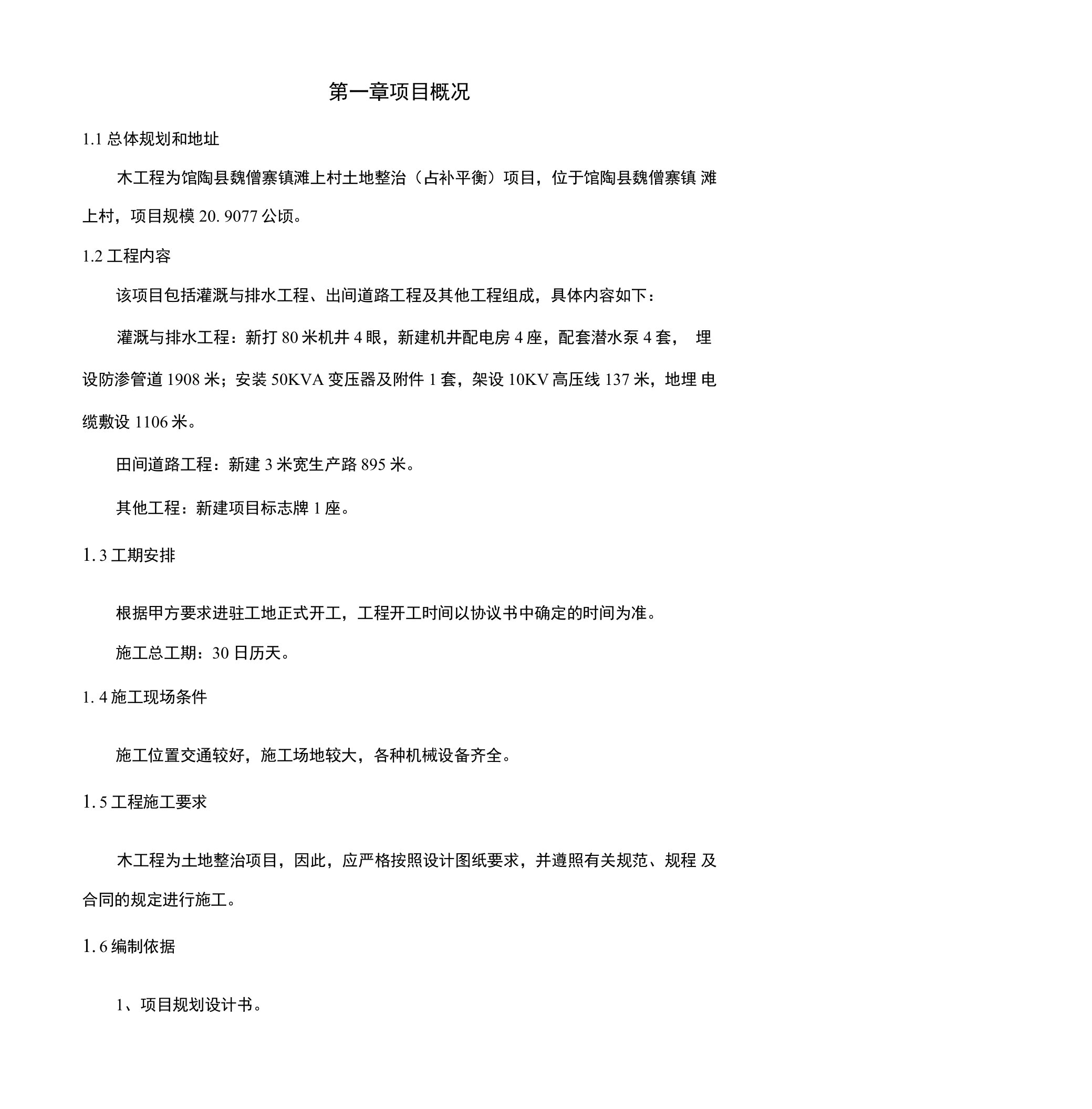 农村土地整治灌溉与排水工程、田间道路工程及施工组织设计