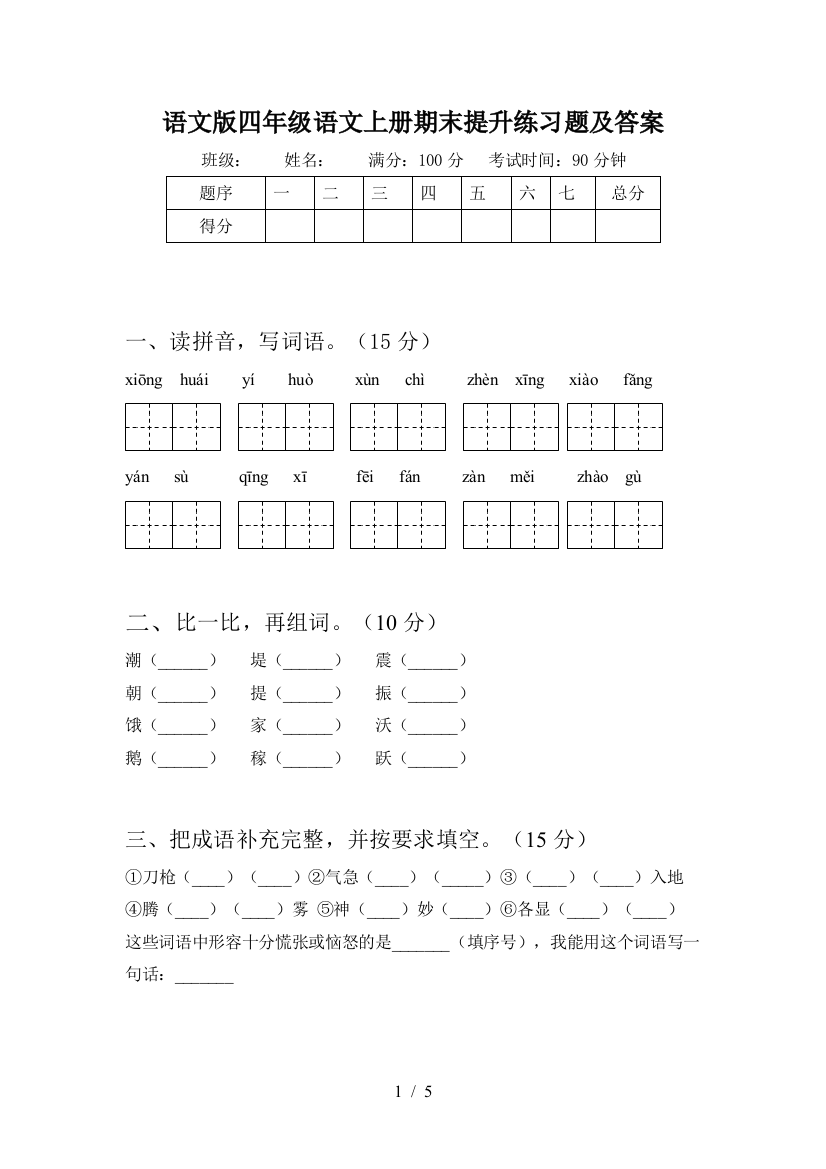 语文版四年级语文上册期末提升练习题及答案