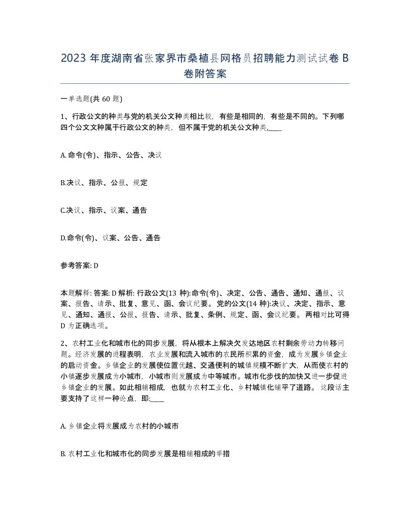 2023年度湖南省张家界市桑植县网格员招聘能力测试试卷B卷附答案