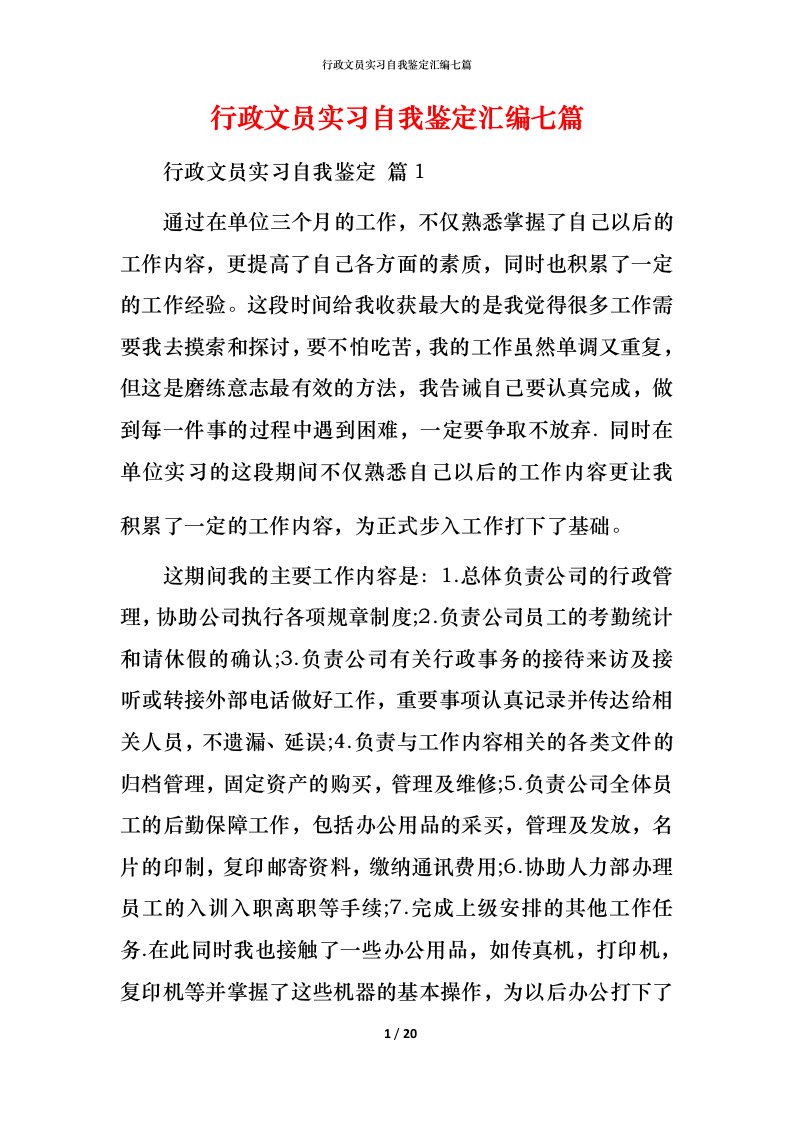 行政文员实习自我鉴定汇编七篇