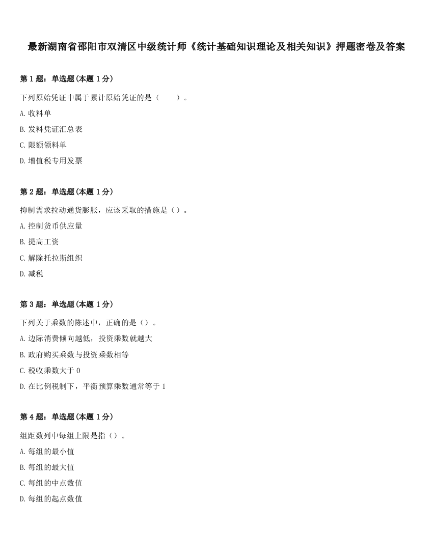 最新湖南省邵阳市双清区中级统计师《统计基础知识理论及相关知识》押题密卷及答案