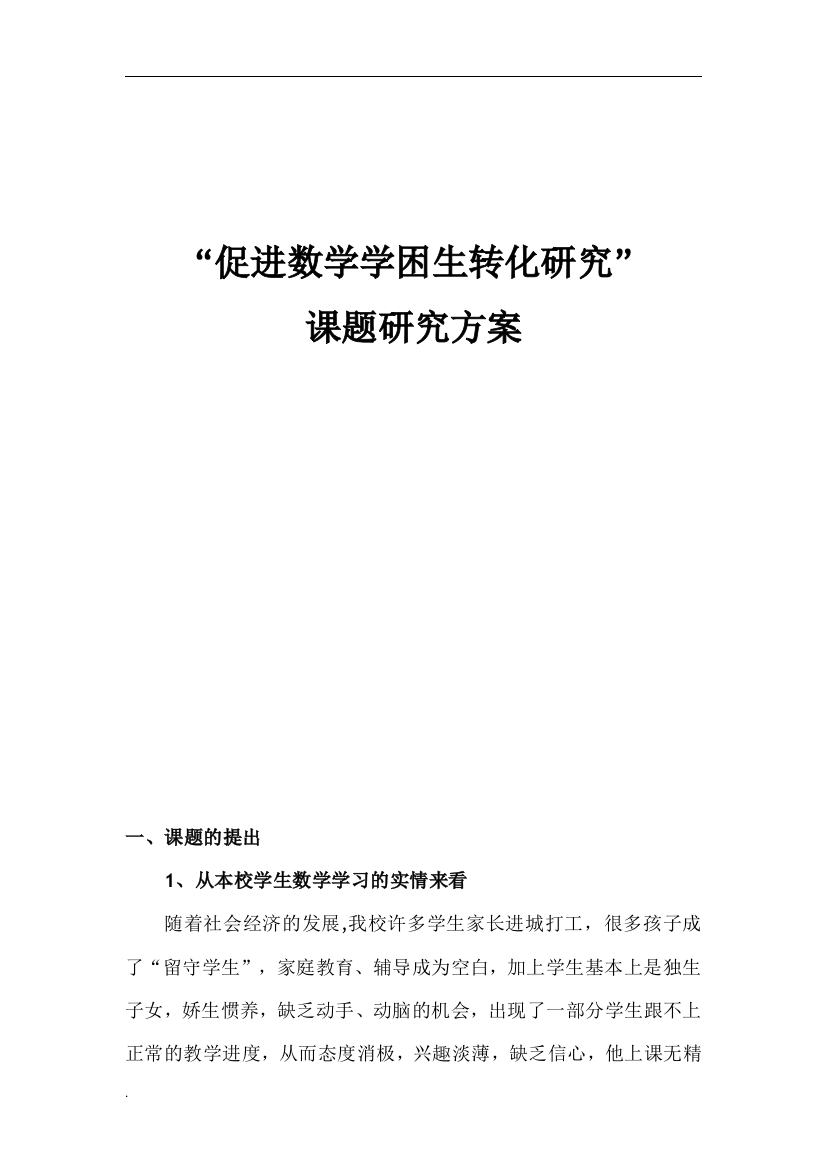 小学数学学困生转化研究课题研究及方案