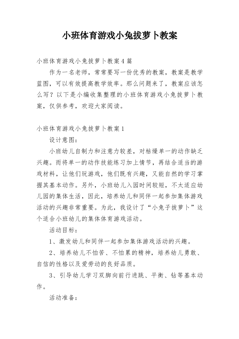 小班体育游戏小兔拔萝卜教案_1