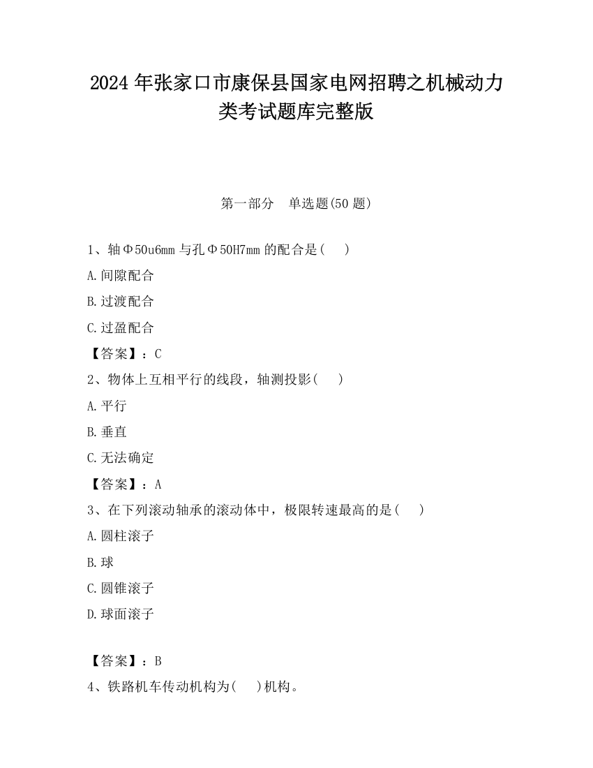 2024年张家口市康保县国家电网招聘之机械动力类考试题库完整版