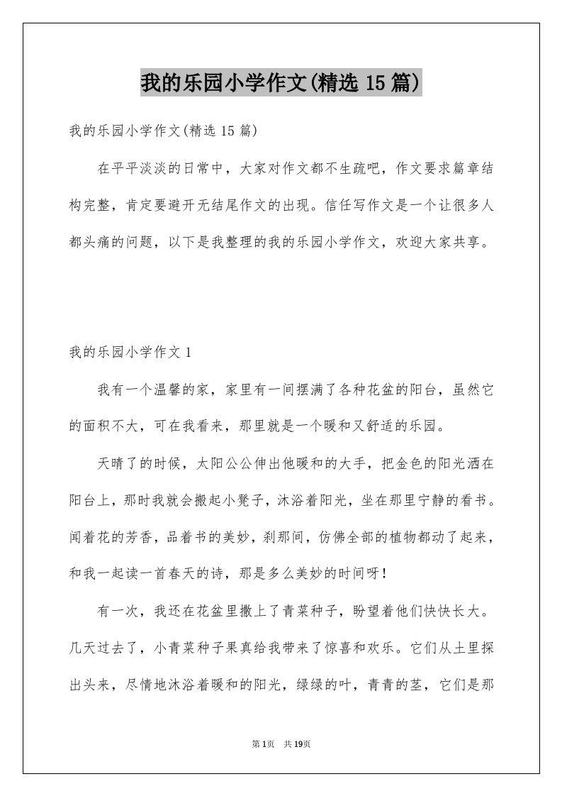 我的乐园小学作文精选15篇例文