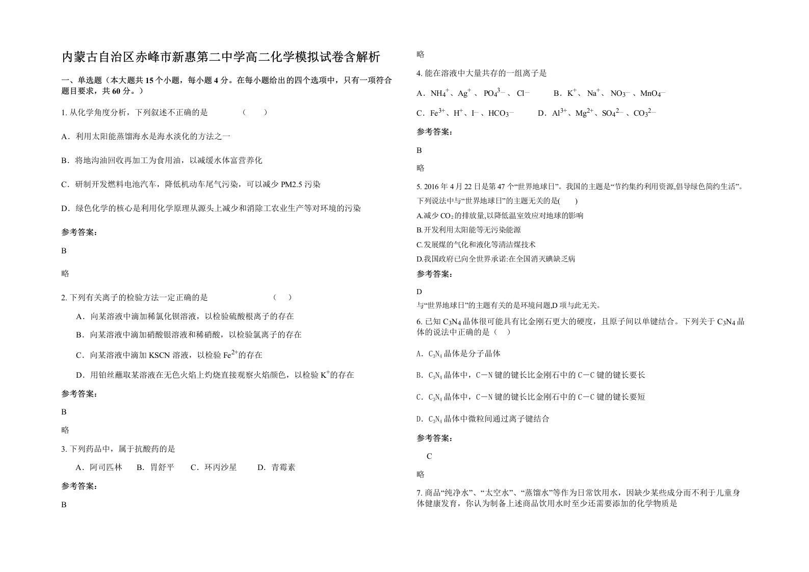 内蒙古自治区赤峰市新惠第二中学高二化学模拟试卷含解析