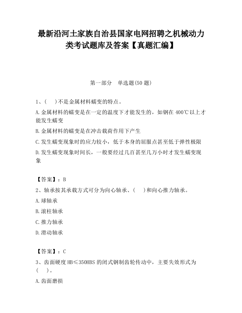 最新沿河土家族自治县国家电网招聘之机械动力类考试题库及答案【真题汇编】