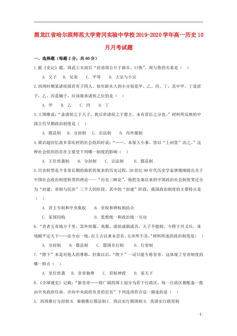 黑龙江省哈尔滨师范大学青冈实验中学校2019_2020学年高一历史10月月考试题