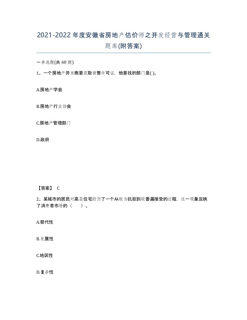 2021-2022年度安徽省房地产估价师之开发经营与管理通关题库附答案