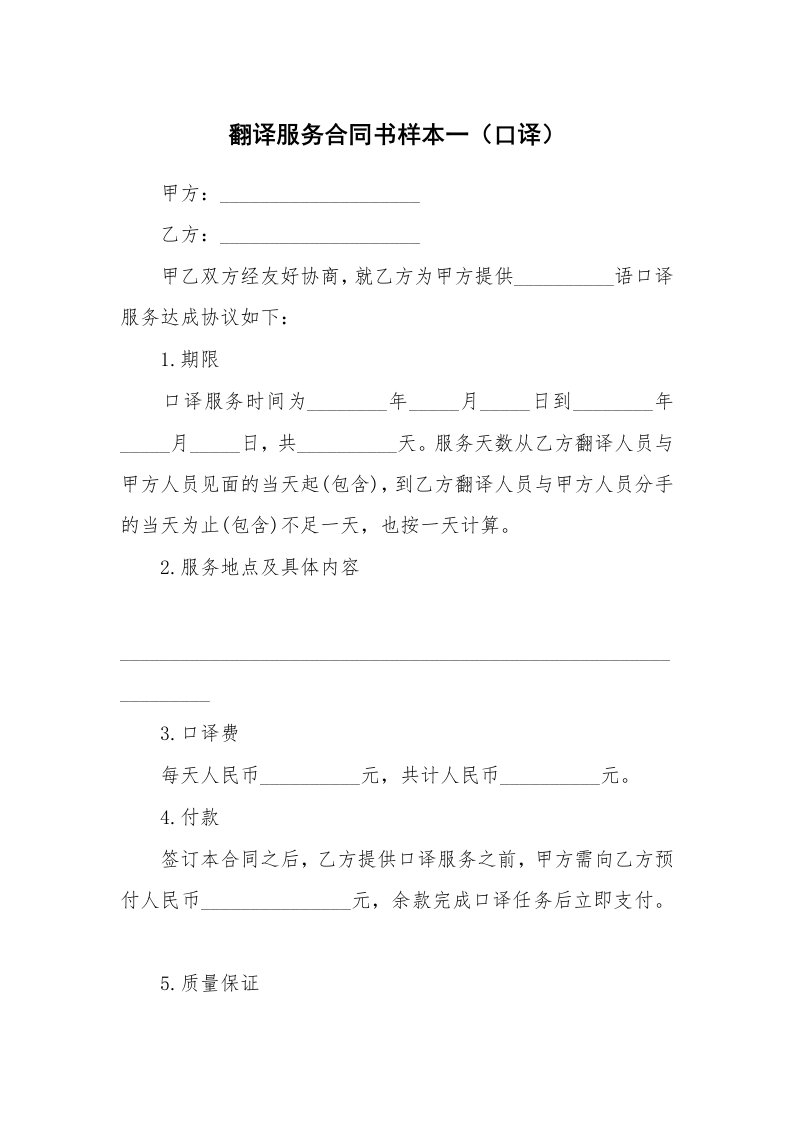 翻译服务合同书样本一（口译）