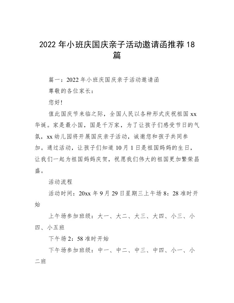 2022年小班庆国庆亲子活动邀请函推荐18篇