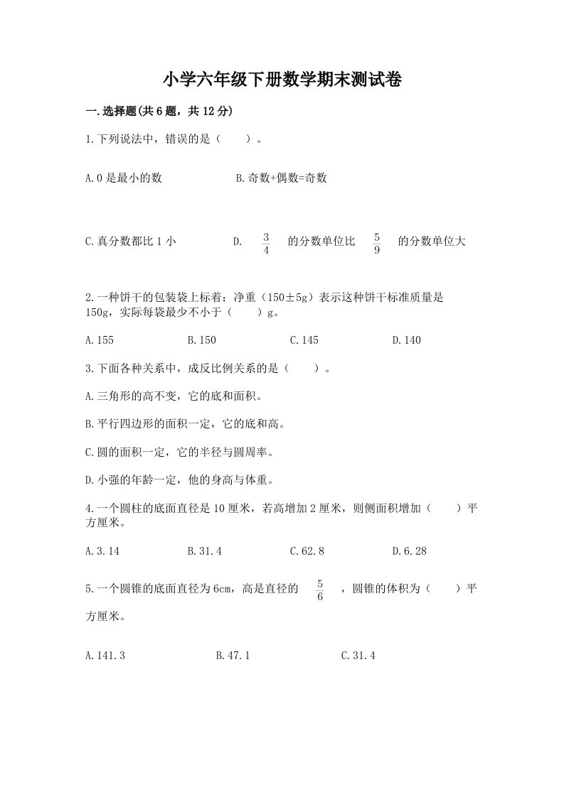 小学六年级下册数学期末测试卷【各地真题】