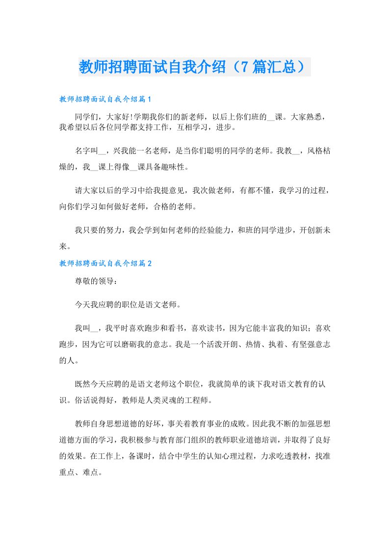 教师招聘面试自我介绍（7篇汇总）