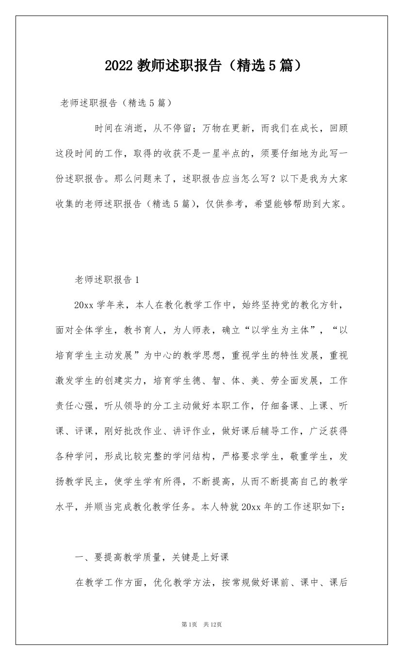 2022教师述职报告精选5篇