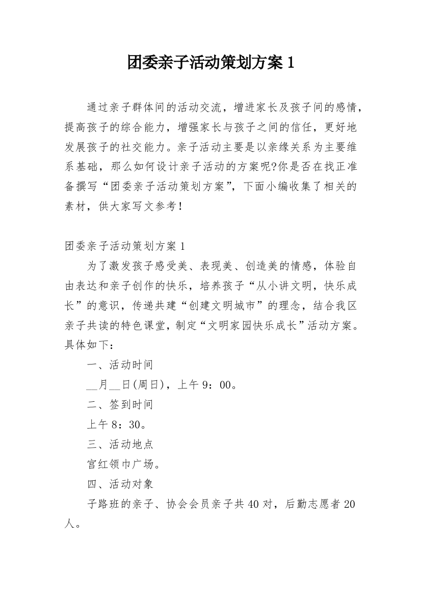 团委亲子活动策划方案1