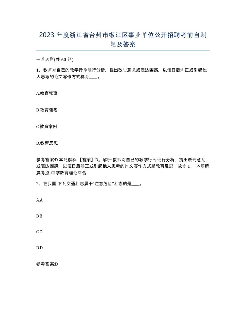 2023年度浙江省台州市椒江区事业单位公开招聘考前自测题及答案