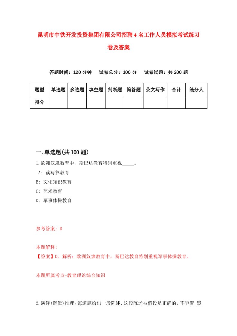 昆明市中铁开发投资集团有限公司招聘4名工作人员模拟考试练习卷及答案第8期