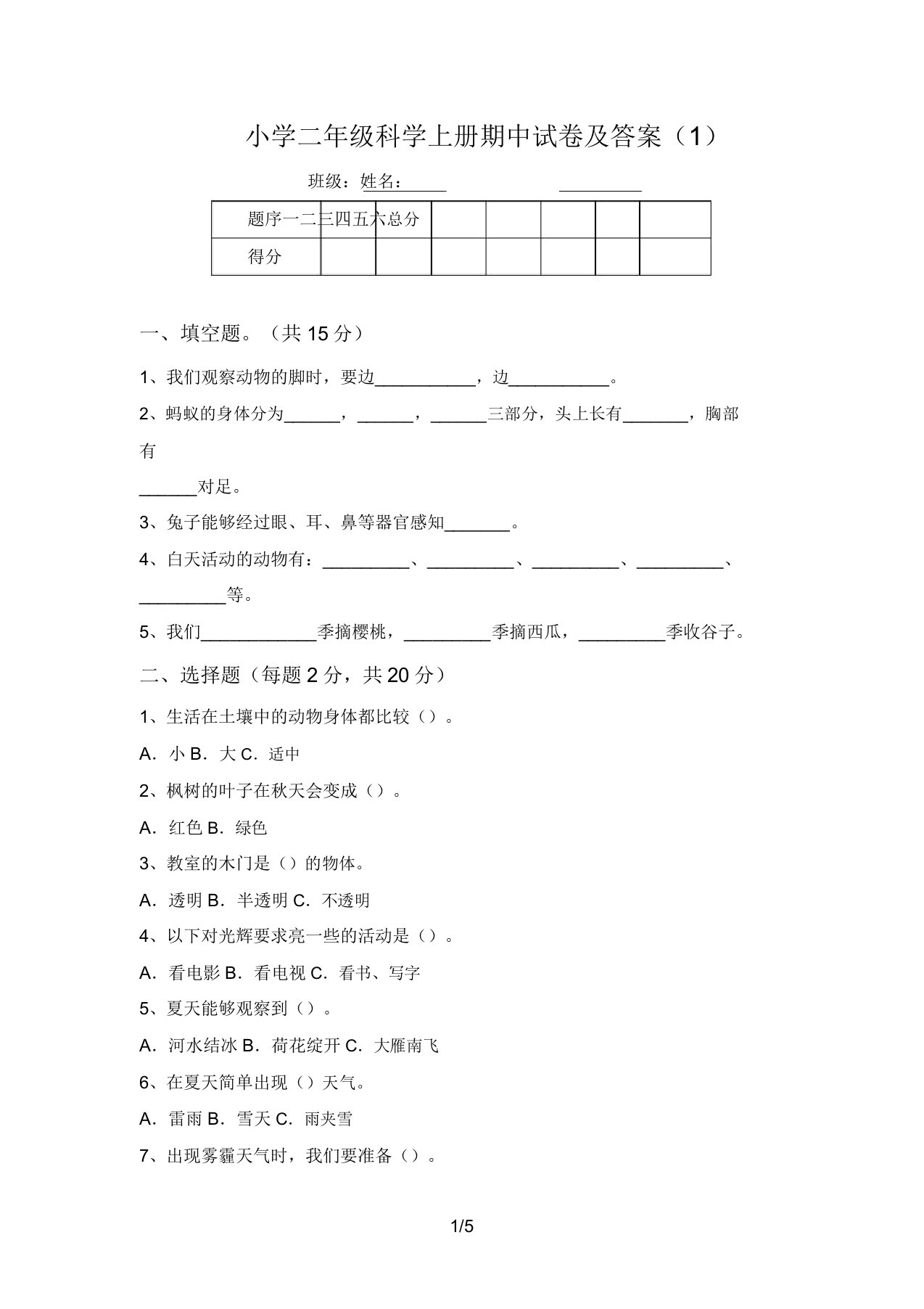 小学二年级科学上册期中试卷及答案(1)