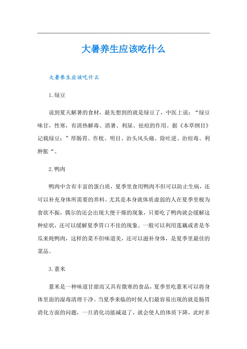 大暑养生应该吃什么