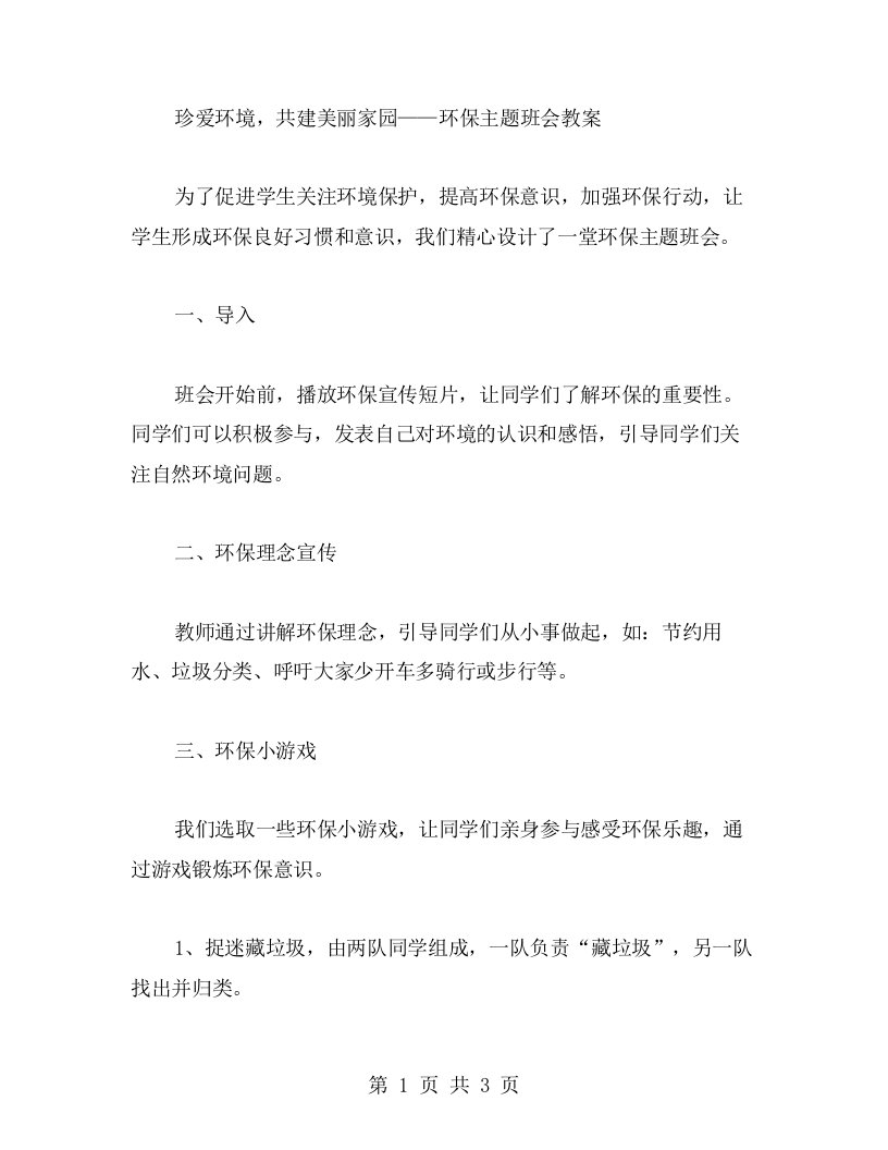 珍爱环境，共建美丽家园——环保主题班会教案