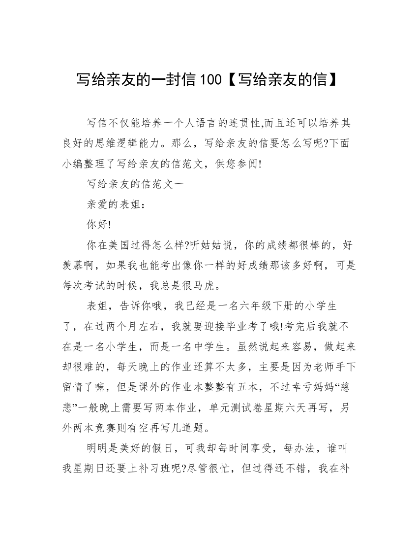 写给亲友的一封信100【写给亲友的信】