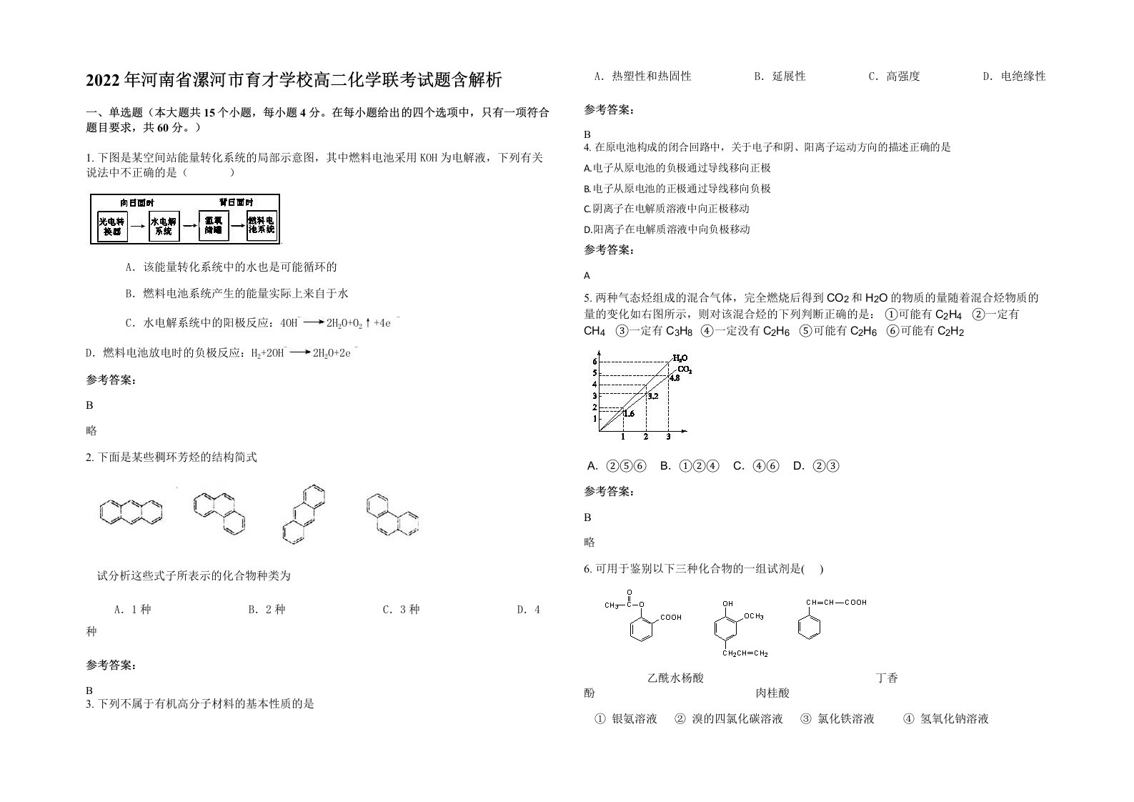 2022年河南省漯河市育才学校高二化学联考试题含解析