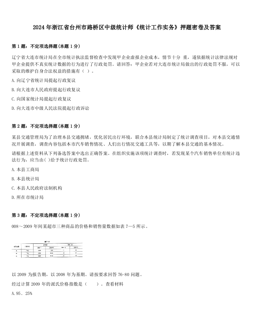 2024年浙江省台州市路桥区中级统计师《统计工作实务》押题密卷及答案