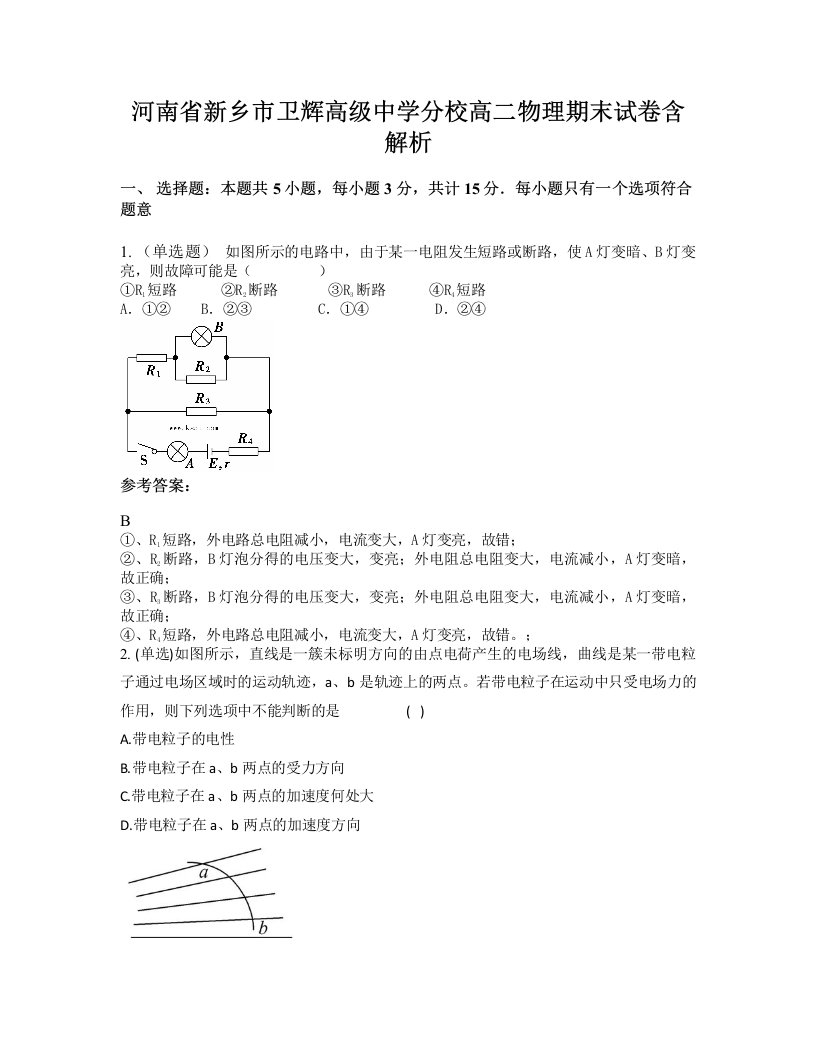 河南省新乡市卫辉高级中学分校高二物理期末试卷含解析