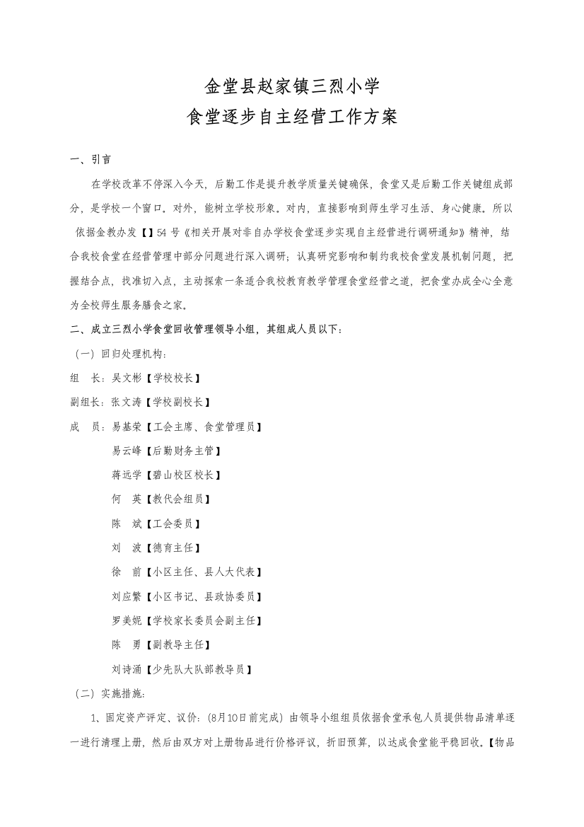 三烈小学食堂自主经营专项方案