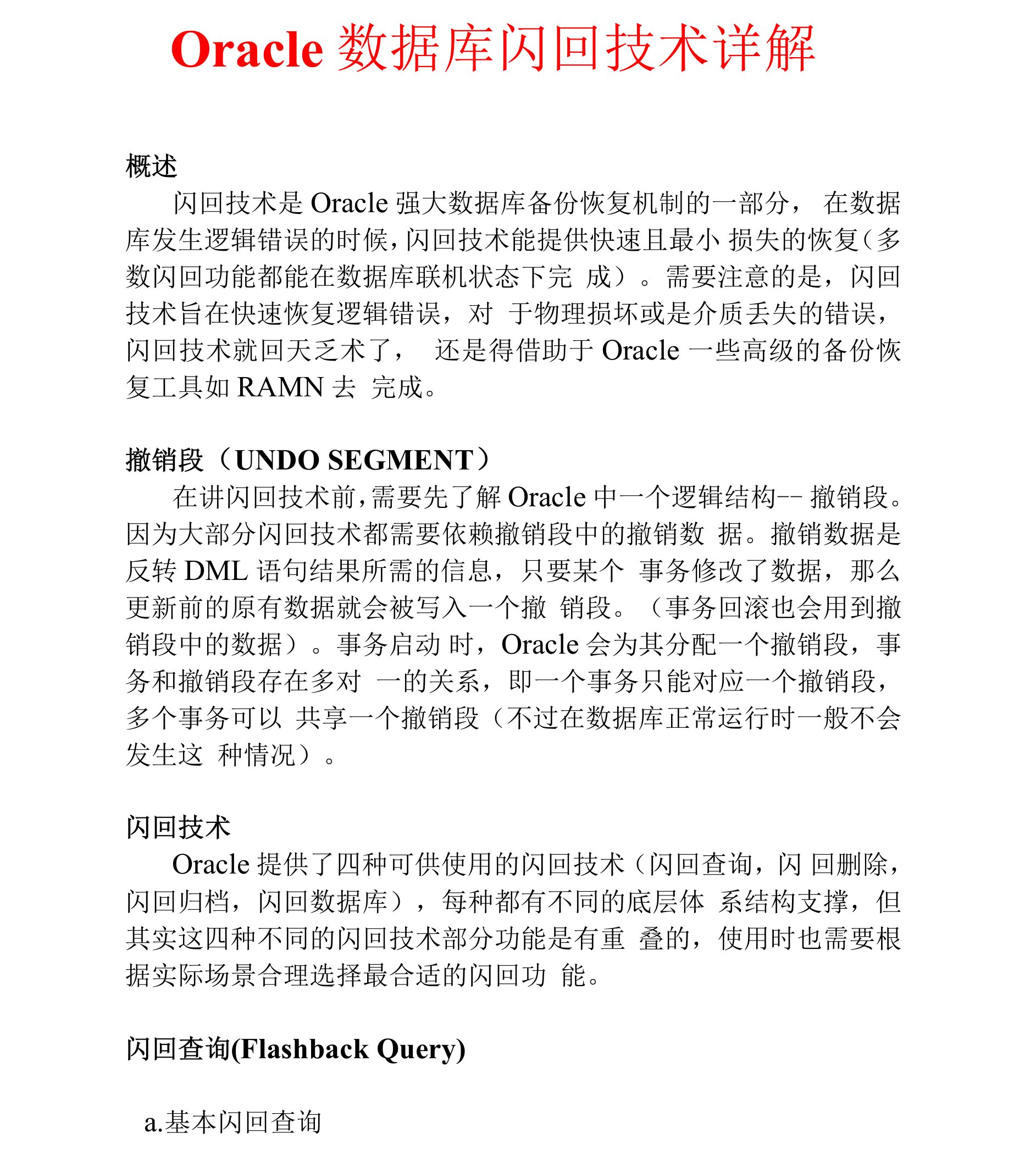 Oracle数据库闪回技术详解