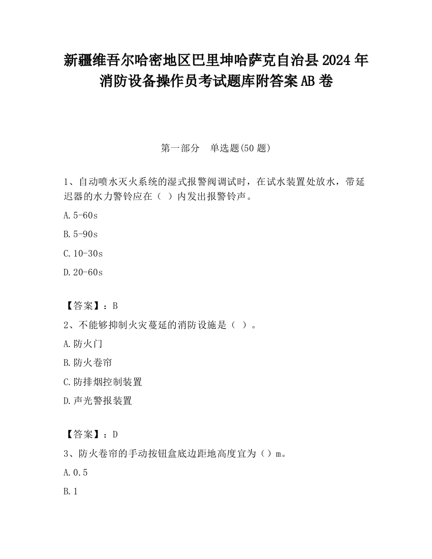 新疆维吾尔哈密地区巴里坤哈萨克自治县2024年消防设备操作员考试题库附答案AB卷