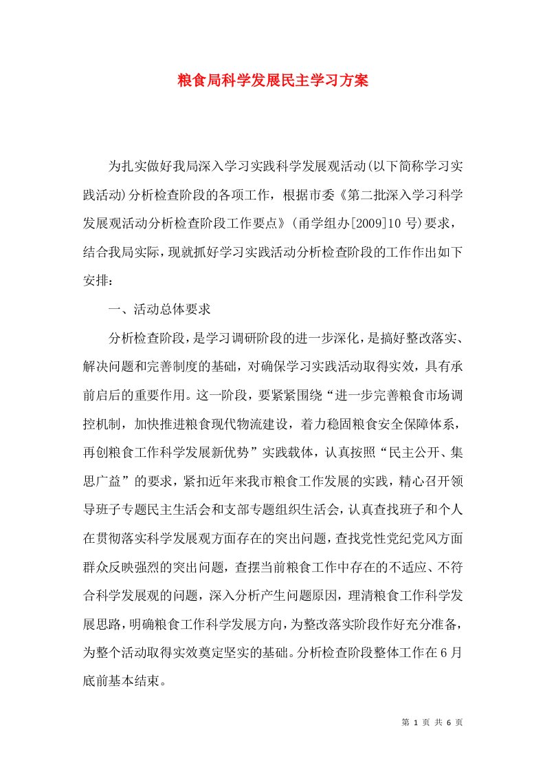 粮食局科学发展民主学习方案