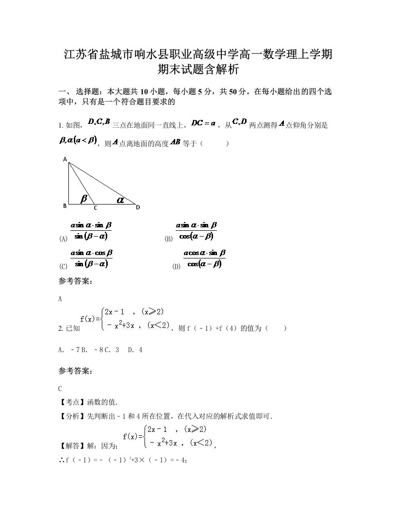 江苏省盐城市响水县职业高级中学高一数学理上学期期末试题含解析