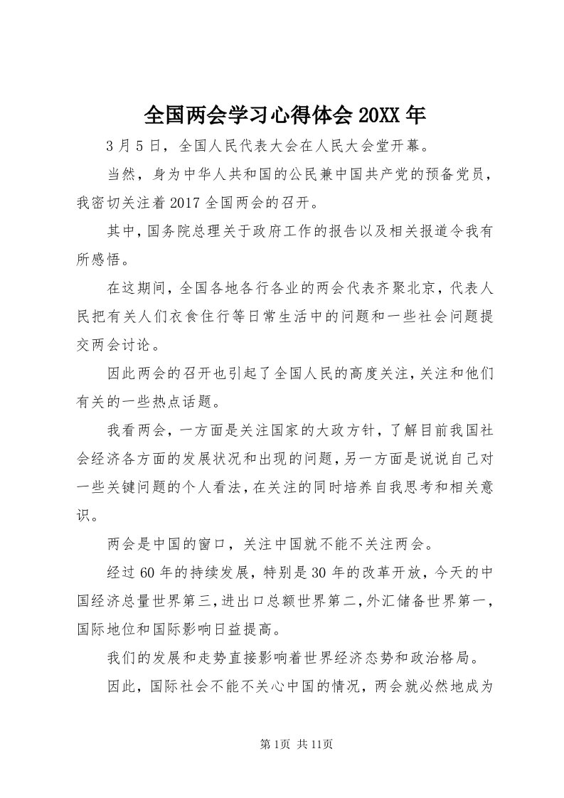 5全国两会学习心得体会某年