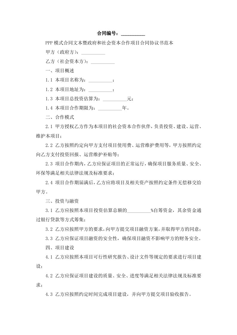 PPP模式合同文本暨政府和社会资本合作项目合同协议书范本