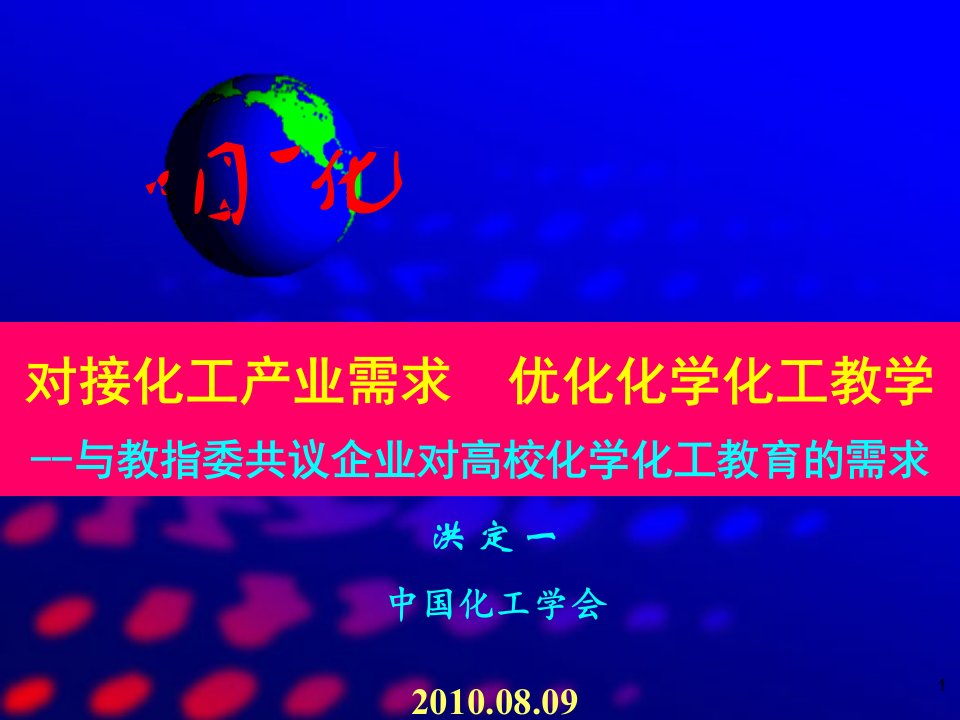 8月教改论坛报告稿——对接化工产业需求