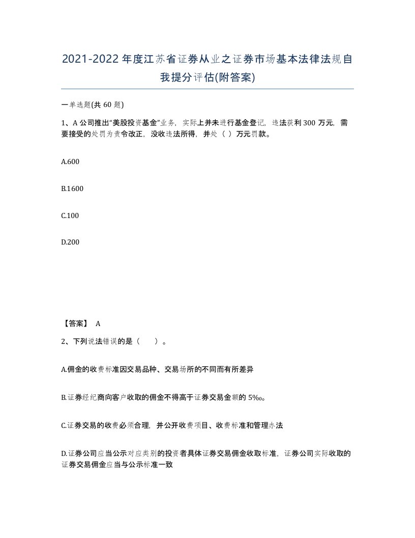 2021-2022年度江苏省证券从业之证券市场基本法律法规自我提分评估附答案