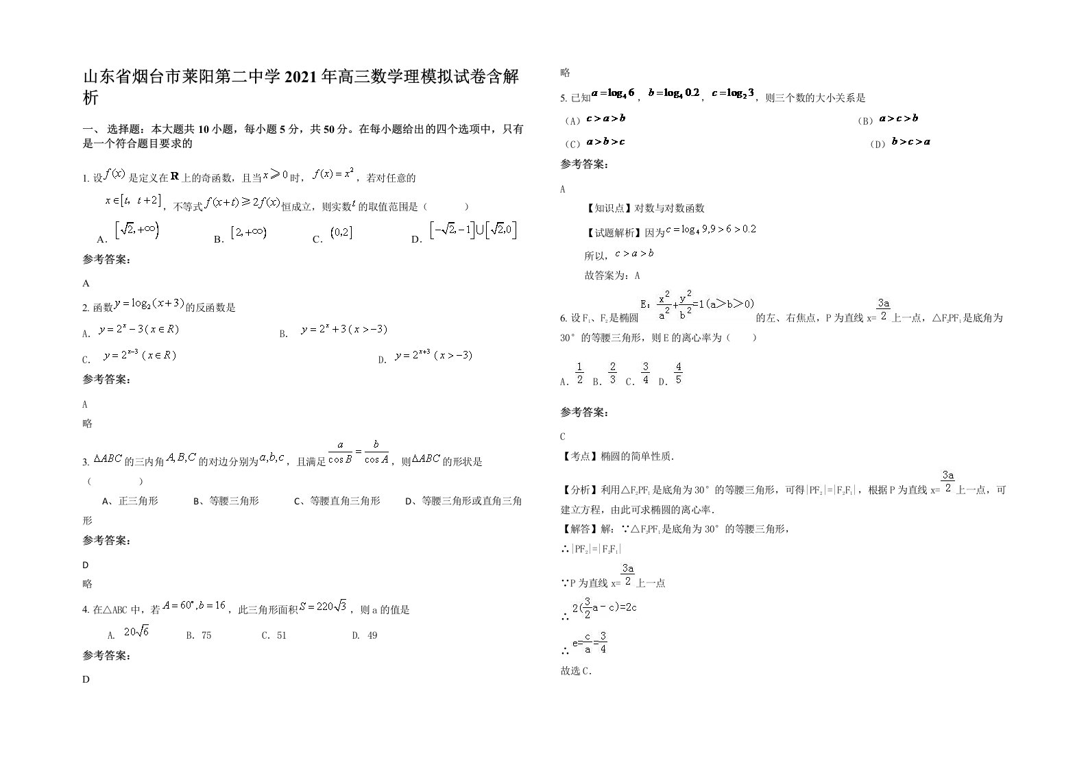 山东省烟台市莱阳第二中学2021年高三数学理模拟试卷含解析