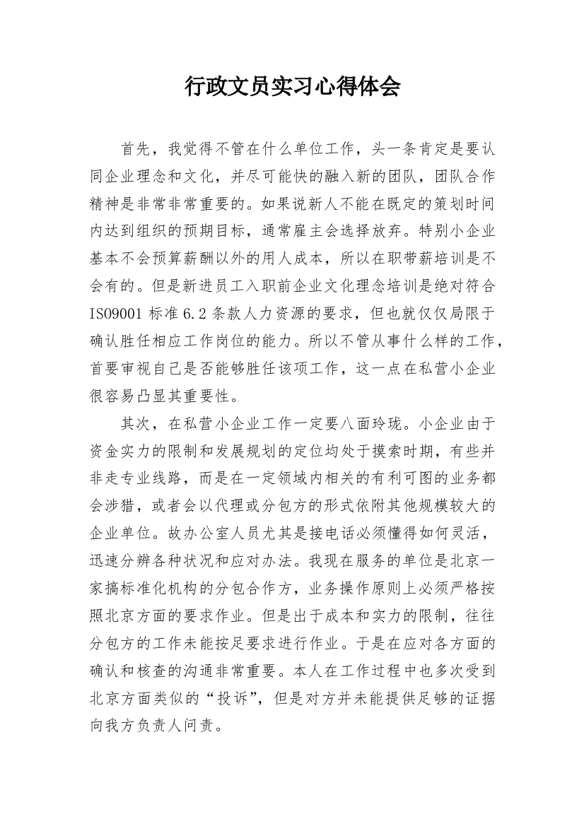 行政文员实习心得体会_5