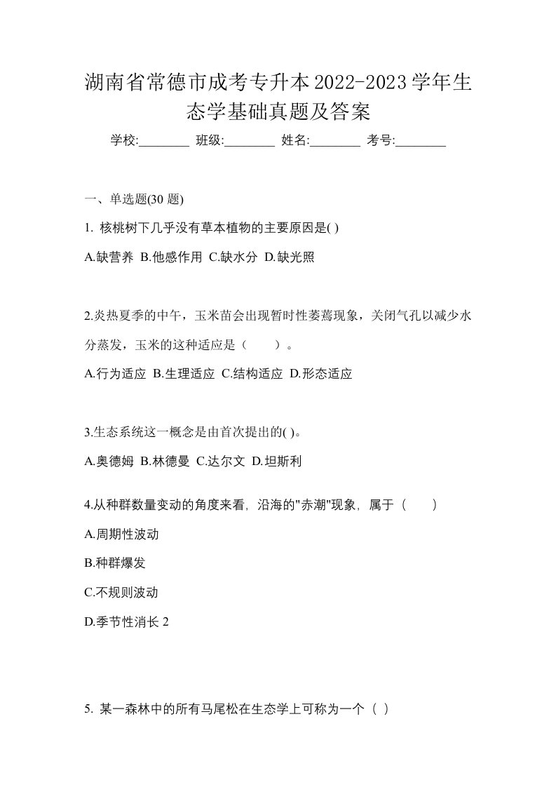 湖南省常德市成考专升本2022-2023学年生态学基础真题及答案