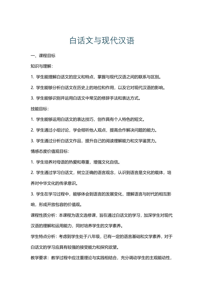 白话文与现代汉语